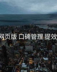 17c网页版 口碑管理 提效方案