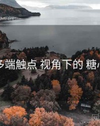 多端触点 视角下的 糖心