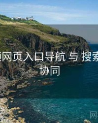 p站视频网页入口导航 与 搜索技巧 的协同