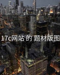 围绕 17c网站 的 题材版图 思路