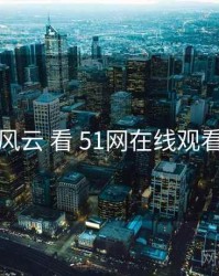 从 榜单风云 看 51网在线观看 的机会