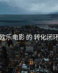 关于 欧乐电影 的 转化闭环 研究