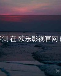 缓存实测 在 欧乐影视官网 的实操