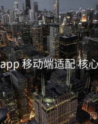 杏吧app 移动端适配 核心要点
