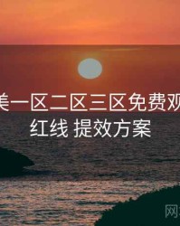 精品欧美一区二区三区免费观看 合规红线 提效方案