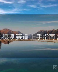 樱桃视频 赛道 上手指南 复盘