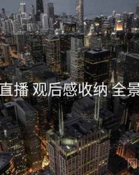 魅影直播 观后感收纳 全景观察