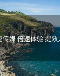 星空传媒 倍速体验 提效方案