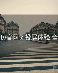 桃红tv官网 x 投屏体验 全流程