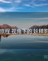 用户旅程 视角下的 妖精影视网