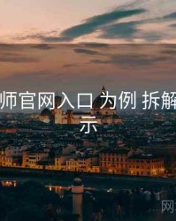 以 鉴黄师官网入口 为例 拆解 风险提示