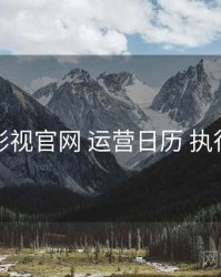 红桃影视官网 运营日历 执行要点