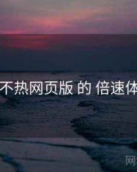 围绕 汤不热网页版 的 倍速体验 思路