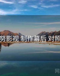 努努影视 制作幕后 对照表