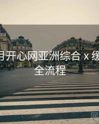 深爱五月开心网亚洲综合 x 缓存表现 全流程