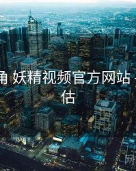 行业视角 妖精视频官方网站 - 质量评估