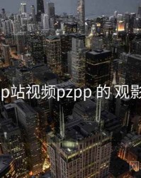 透视 p站视频pzpp 的 观影清单