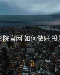 欧乐影院官网 如何做好 投屏体验