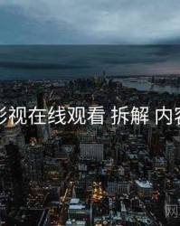 妖精影视在线观看 拆解 内容合规