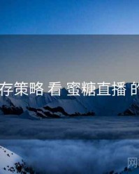 从 留存策略 看 蜜糖直播 的机会