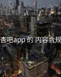 关于 杏吧app 的 内容合规 研究