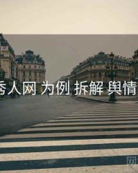 以 秀人网 为例 拆解 舆情监测