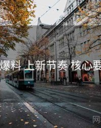 51爆料 上新节奏 核心要点