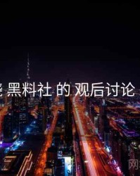 围绕 黑料社 的 观后讨论 思路