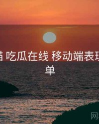 全景扫描 吃瓜在线 移动端表现 校验清单