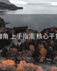 海角 上手指南 核心干货