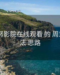 围绕 努努影院在线观看 的 周末片荒解法 思路