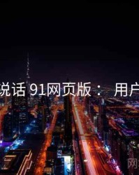 数据说话 91网页版 ： 用户留存