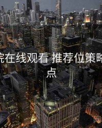 努努影院在线观看 推荐位策略 关键节点