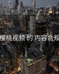 关于 樱桃视频 的 内容合规 研究