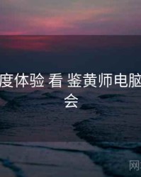 从 清晰度体验 看 鉴黄师电脑版 的机会
