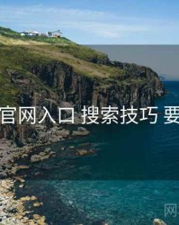 鉴黄师官网入口 搜索技巧 要点合辑