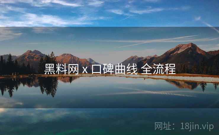 黑料网 x 口碑曲线 全流程