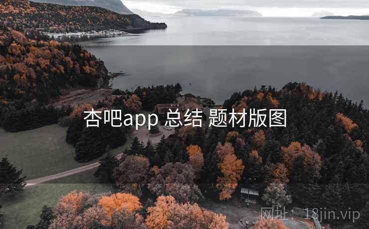 杏吧app 总结 题材版图 杏吧app 总结 题材版图